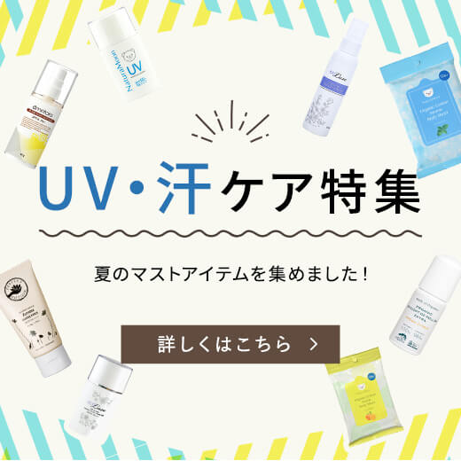 UV汗ケア