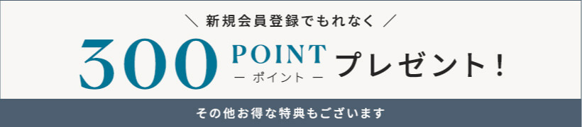 新規会員登録でもれなく300POINTプレゼント！