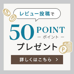 レビュー投稿で50ポイントプレゼント