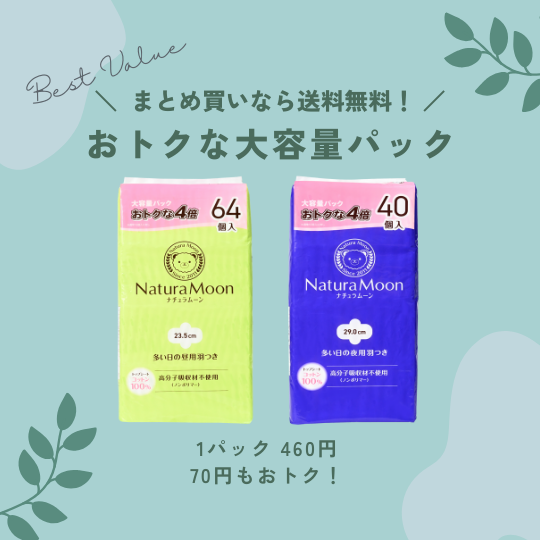 ナチュラムーン大容量発売