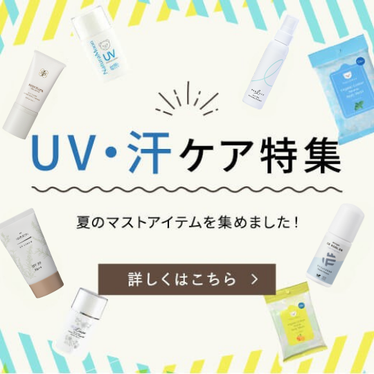 UV汗ケア