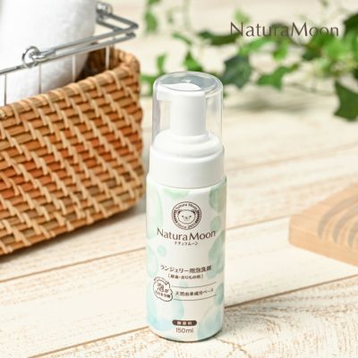 NaturaMoon(ナチュラムーン) ランジェリー用 泡洗剤 経血 おりもの用 150ml 無香料